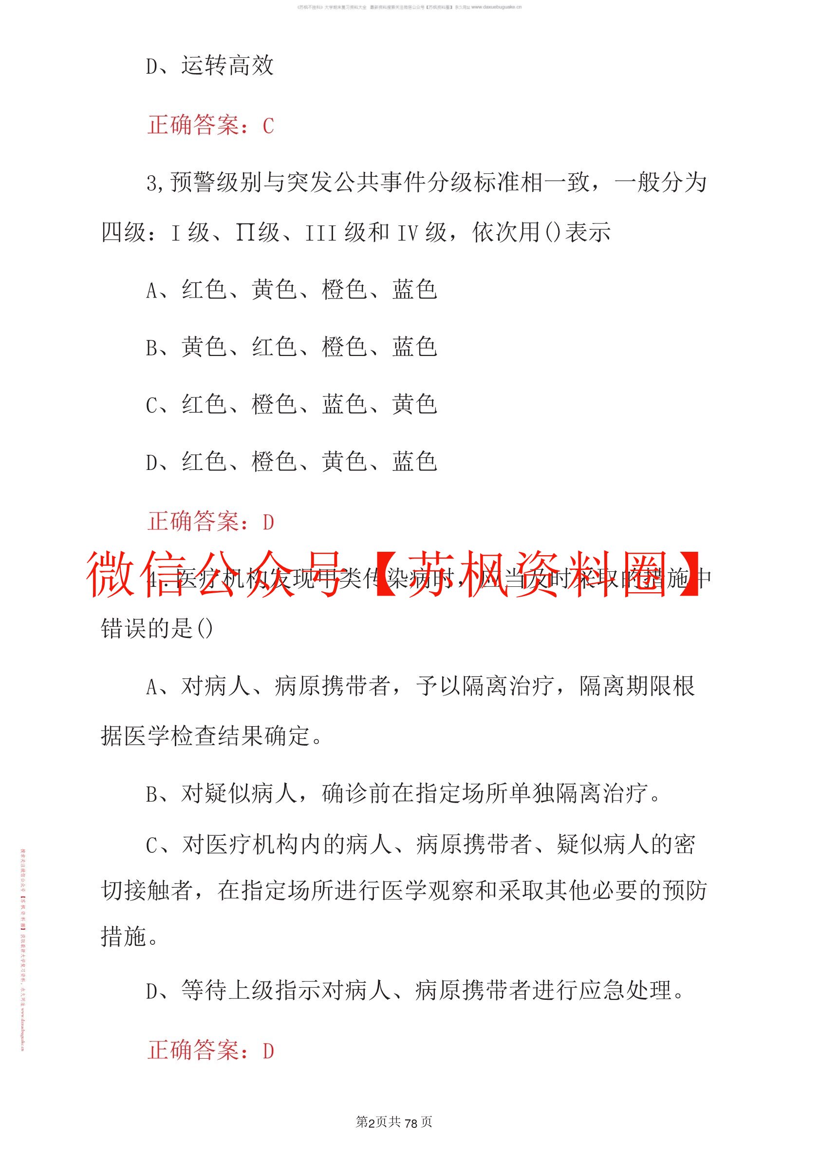 公共卫生应急管理